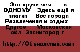 Это круче чем “100 к ОДНОМУ“. Здесь ещё и платят! - Все города Развлечения и отдых » Другое   . Московская обл.,Звенигород г.